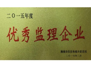 2015年优秀监理企业